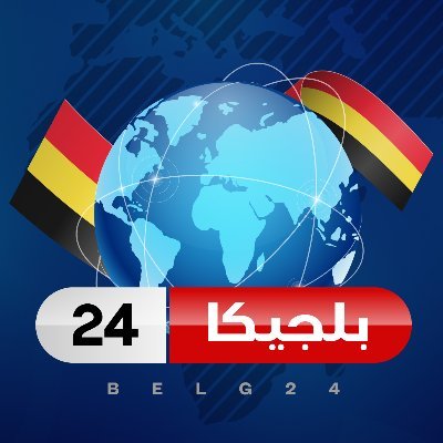 شبكة بلجيكا 24 الاخبارية ...أول وأكبر شبكة اخبار بلجيكية ناطقة باللغة العربية