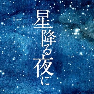 2023年1月スタート🌠テレビ朝日 火曜9時ドラマ❄️星降る夜に出逢った