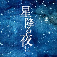 【公式】「星降る夜に」2023年1月スタート🌠テレビ朝日火曜9時ドラマ (@hoshifuru_ex) 's Twitter Profile
