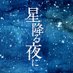 【公式】「星降る夜に」2023年１月スタート🌠テレビ朝日火曜9時ドラマ (@Hoshifuru_ex) Twitter profile photo