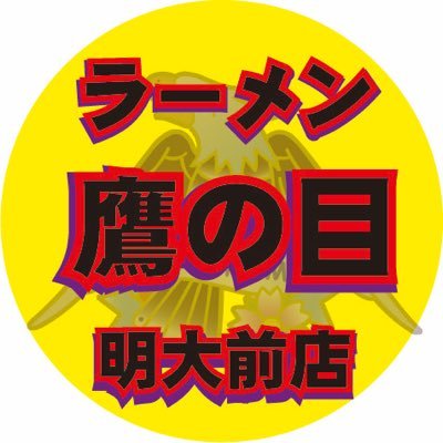 東京都世田谷区、明大前駅から徒歩10秒の所にあるラーメン屋さんです！昼の部、11:00〜15:00 夜の部、17:00〜22:00 基本無休です。アルバイト募集中です！詳しくはDMまで！