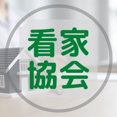 家政婦(夫)・看護師を斡旋する職業紹介事業者と求職登録する家政婦(夫)、看護師等で構成される団体です。新時代の「家政サービス」「介護サービス」「子育てサービス」を中心に、“幸せな家庭”“安心の老後”“希望あふれる子育て”に寄与することを目的とする公益社団法人です。
