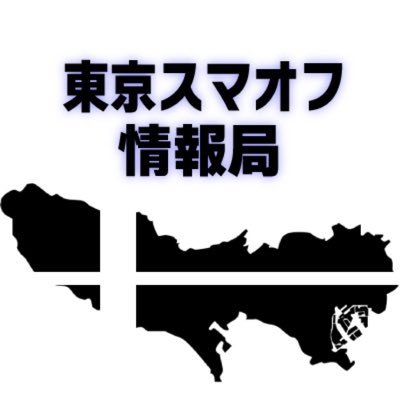 関東一都三県のスマブラオフのスケジュールあげています(最新版は固定ポスト) 。各オフのアカウント一覧はフォロー欄から。リプライ欄をオフ募集等にご自由にお使いください。 オフの大会・対戦会(制限付きを含める)の募集ポストをリポストし、スケジュールに掲載いたします。当アカウントの運営:@Reibon_S
