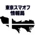 東京スマオフ情報局(略称:TSI) (@smashsp_tokyo) Twitter profile photo 東京スマオフ情報局(略称:TSI) (@smashsp_tokyo) Twitter profile photo