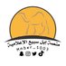 منصة إبل سبيع الإعلامية ✪ . (@mnber_5003) Twitter profile photo منصة إبل سبيع الإعلامية ✪ . (@mnber_5003) Twitter profile photo