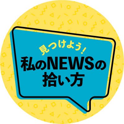 スカパー！TVガイドBS＋CS（東京ニュース通信社発行／月刊）の定期連載「見つけよう！私のニュースの拾い方」公式Twitter。
私たちは日々どうやってニュースと付き合っていけばいい？
そんなテーマのインタビュー連載。インターネットTVガイドで記事公開中。フォローして更新情報をチェックしてね！ ＃私のNEWSの拾い方