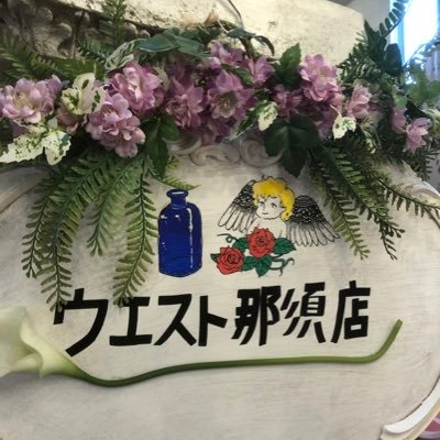 那須町にある、薔薇雑貨とナチュラルシャビー雑貨のお店です。無言フォロー失礼します💦。リツイートの意味とかもよくわかっていませんがたまにします💦雑貨とともに出てくる猫のミウ様は店長んちの猫様🐈 https://t.co/gqsARw2ueh