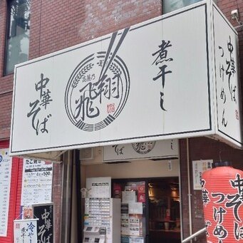煮干し中華そば 高麗乃飛翔(こうらいのひしょう)です。 【営業時間】 11時30分~15時30分/17時~22時(L.O.21時50分) 土曜は15時まで ※日曜定休 TEL:06-6208-0070
