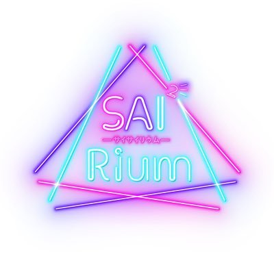 SAI²Rium(サイサイリウム)さんのプロフィール画像