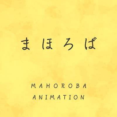 ｢スタジオまほろば｣はアニメーションの制作を目的とした自主制作団体です／現在40人で活動中（中・高・大学生・社会人）／どなたでもご参加いただけます／興味のある方はお気軽にご連絡ください／詳しくはHP⬇を参照／