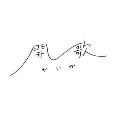 季節の移ろいを感じさせる花の様に美しく歌い咲き誇る |髙橋@riho_caeca | 青木@maho_caeca| 渡邉 @minami_caeca | 岩永@sanako_caeca |山村 @reina_caeca | 🗓https://t.co/M9zJmbhIDB | ✉️info@zizoo.jp