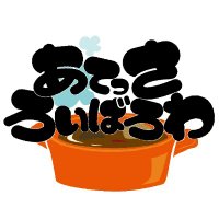 あてっさろいばろわ (@attesaroibarowa) 's Twitter Profile Photo