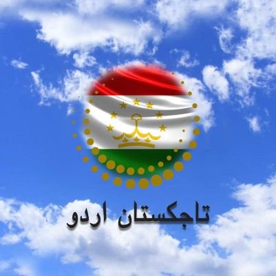 السلام علیکم، خوش آمدید۔اس اکاؤنٹ سے وسطی ایشیاء کے خوبصورت ملک جمہوریہ تاجکستان کے حوالے سے تازہ ترین خبریں اور تفریحی معلومات اردو زبان میں شائع کی جاتی ہیں۔