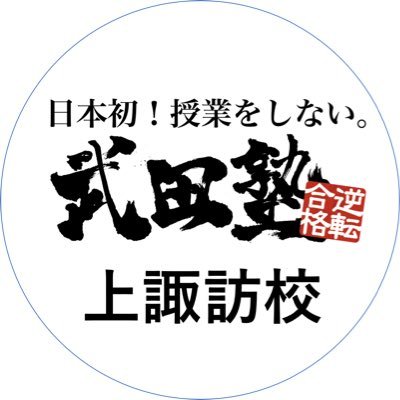 2021年12月開校‼︎🏫　JR上諏訪駅から徒歩1分😁
中高生対象の、日本初！授業をしない塾💪
自学自習を極める事が最強の受験攻略法👊
同じ勉強時間で最大の効果を発揮する様、徹底的にサポートします😉
まずはお気軽に無料受験相談にお越し下さい😄
 TEL 0266-78-7712