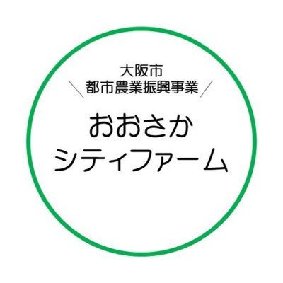 osaka_cityfarm's profile picture. 👩‍🌾大阪市都市農業振興事業の公式アカウントです🥬大阪市農業の魅力や、イベント情報などをお届けします🥕