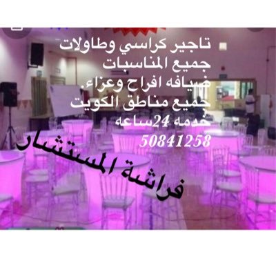 فراشه المستشار
تاجير كراسي وطاولات
جميع المناسبات
افراح ضيافه حفلات
خدمه 24ساعه
جميع مناطق الكويت