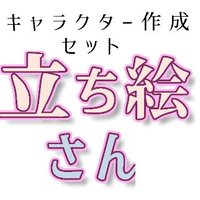 立ち絵さん/商用利用OKな素材集 (@tatie_san) Twitter profile photo