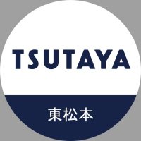 TSUTAYA東松本店 (@t_higamatsu) 's Twitter Profile