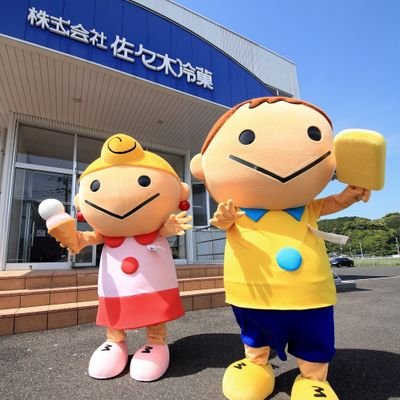 アイスで笑顔を！佐々木冷菓です
アイスクリームと冷凍食品を取り扱う専門の卸売会社です！