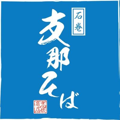 「支那そば 髙橋商店」の情報を配信します。お問い合わせはお電話にて承ります。080-6039-1195