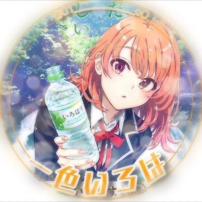 一色いろは ／ ババイビィさんのプロフィール画像
