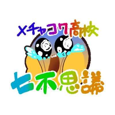 COCシナリオ企画「ﾒﾁｬｺﾜ高校七不思議😱」さんのプロフィール画像