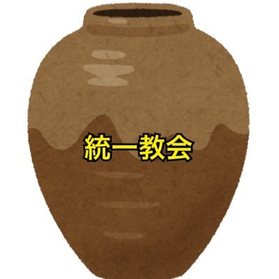 araisan334's profile picture. 統一協会と自民党が許せないアライさんなのだ