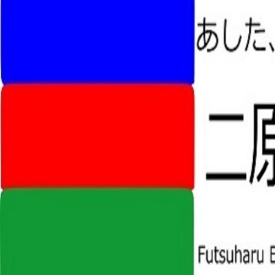 A9koutetsu's profile picture. ニコ鉄民(二原高速鉄道経営録/すまむすび)/鴎民/自転車民/競馬/元某学SF研/A9/PSO2(ship2)/ゴルフ