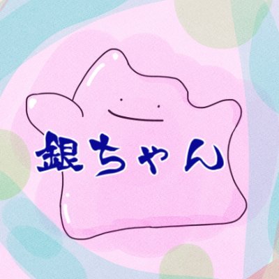銀ちャんだヨ (@Gingin826826) / X