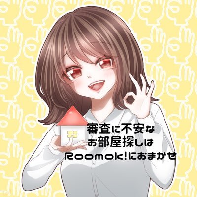 Roomok_1's profile picture. SNSからのご契約でお得にお引越し💁‍♀️入居審査が不安な方もご希望のお部屋に住めるよう徹底サポート🏡 ルーモック！にお任せ下さい！審査落ちに諦めずご相談ください🏠https://t.co/ccCEAJ9cbj 姉妹サイトふくべや⇒ @fukubeya1 🗒定休日なし👌10:00〜23:00対応👌