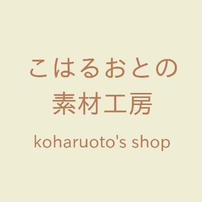 こはるおとと申します。
「優しい音楽」「お花の写真」の素材屋。
癒やしのひと時をお届けします。
【問合せ以外DMいりません。お別れはリムで】