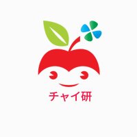 チャイ研 (@chai_kenb59) 's Twitter Profile