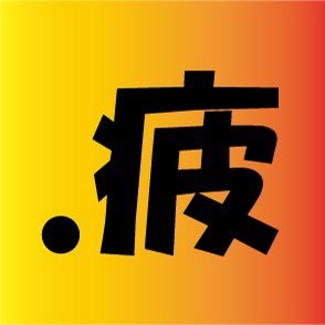 再始動! 望遠コンデジを買ってしまったので #野鳥🐧 を探索( #探鳥 )しながら #神社⛩#城跡⛰️🏯を巡りたいところです☺️尚、DM無視←ほんま無視、政治的、興味ないものに反応しない事多いです🙇無言フォローもご容赦を🙏