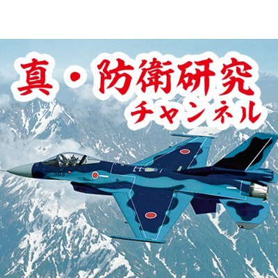 真・防衛研究チャンネルの公式アカウントとなりました。
#ウクライナ戦況