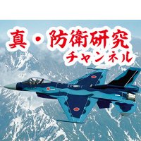 真・防衛研究チャンネル（旧ミリタリー（自衛隊ファン））(@military_jsdf) 's Twitter Profile Photo