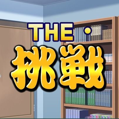 ワイシャツテレビ(※一部地域を除く)で不定期に放送される番組「THE・挑戦」の公式Twitterアカウントです！
フォローよろしくお願いします！
番組の詳細情報は近日公式ホームページや公式Twitterで公開予定です！
※全てフィクションです！！