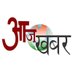 आजखबर (@aajkhabarnews) Twitter profile photo आजखबर (@aajkhabarnews) Twitter profile photo