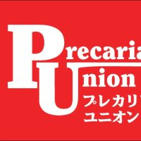 プレカリアートユニオン(労働組合)労働相談はTEL03-6273-0699 (@precariatunion) 's Twitter Profile Photo プレカリアートユニオン(労働組合)労働相談はTEL03-6273-0699 (@precariatunion) 's Twitter Profile Photo