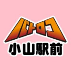 スタッフ募集応募フォーム⇨https://t.co/mhwZwIoGyf
小山駅西口徒歩2分♪ ■営業時間 平日14:00～21:00 土日祝 10:00～21:00（買取受付20時まで）■TEL0285-30-2200 ■お問合わせはこちらでお受けできません。基本返信は致しません。ご了承ください