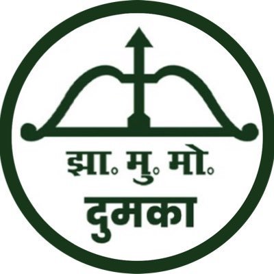 Official Twitter Handle of Dumka District | Jharkhand Mukti Morcha (@Jmmjharkhand) | Official District Handle | Political Party | Click on the bell icon |