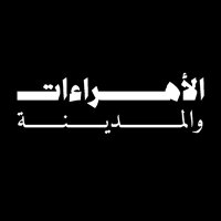 الأهراءات والمدينة: قصة حق عام(@OurCityOurSilos) 's Twitter Profile Photo