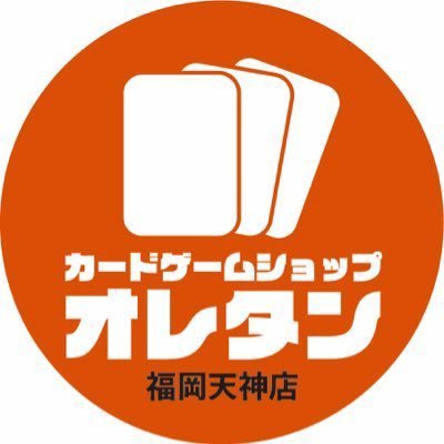 福岡市中央区天神にあるトレカ専門店のTwitterアカウントです。 お得情報や買取情報などをいち早く配信致します。 告知ツイート専用ですのでご質問への返答は致しかねます。ご了承ください。店舗の情報はwebサイトをご確認ください。 #オレタン福岡天神店 ＃サプライ予約オレタン福岡天神店