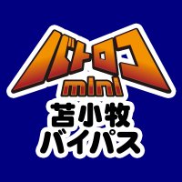 バトロコミニ苫小牧バイパス店@アルバイトスタッフ募集中 (@batoloco_tomabp) 's Twitter Profile Photo バトロコミニ苫小牧バイパス店@アルバイトスタッフ募集中 (@batoloco_tomabp) 's Twitter Profile Photo