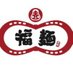 福麺@内馬場 (@fukumennakayama) Twitter profile photo 福麺@内馬場 (@fukumennakayama) Twitter profile photo