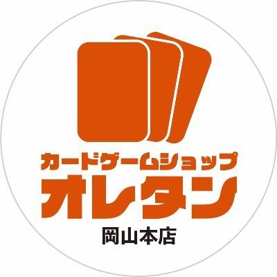 岡山のカードゲームショップ「オレタン」です！ （2023/9/15にブランチ岡山北長瀬に移転）遊戯王／デュエマ／ポケカ／シャドウバースエボルヴ／ヴァイスなどなど、シングル含め各種TCG豊富な品揃えで皆様のご来店お待ちしております😀♪ ※お電話やDMでの価格の問い合わせ、ご予約の受付には対応できません。ご了承ください。