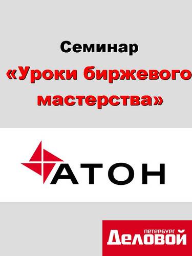 SeminarAton's profile picture. Открытый семинар «Уроки биржевого мастерства» 5 октября в 17.00 от компании Атон в Гранд Отеле Эмеральд (Суворовский пр., д.18). Инфо о регистрации по ссылке.