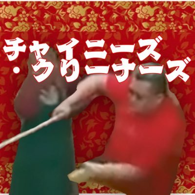 チャイニーズ・クリーナーズ公式さんのプロフィール画像