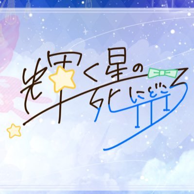輝く星の死にどころさんのプロフィール画像