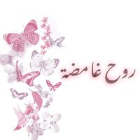 ♡°روح غـــامضـهہ°♡ (@lmq__3) 's Twitter Profile