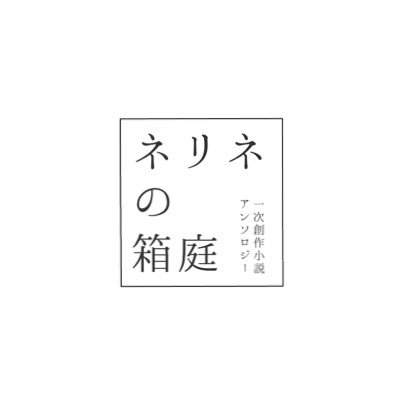 一次創作小説アンソロジー「ネリネの箱庭」のアカウントです▪頒布:2022年9月文フリ大阪/11月文フリ東京/委託サークル「アイオラ」▪主宰:回めぐる(@mawattemeguruyo)